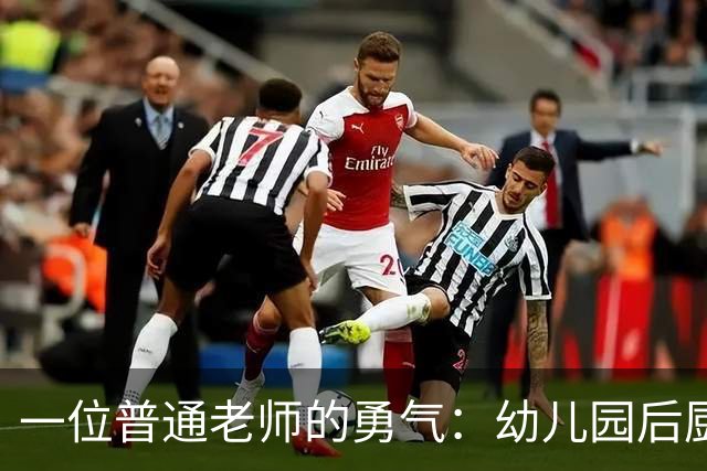 一位普通老师的勇气：幼儿园后厨的惊天揭秘