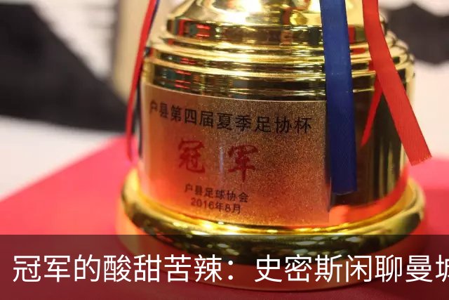 冠军的酸甜苦辣：史密斯闲聊曼城的夺冠风波