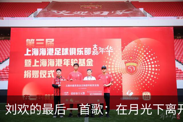 刘欢的最后一首歌：在月光下离开的音乐传奇