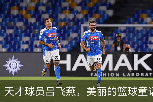 天才球员吕飞燕，美丽的篮球童话在U16上演！