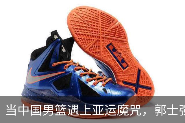 当中国男篮遇上亚运魔咒，郭士强该不该主动“见好就收”？