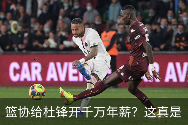 篮协给杜锋开千万年薪？这真是“篮坛神话”！
