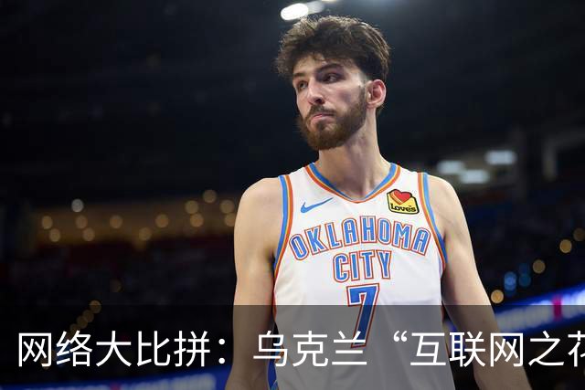网络大比拼：乌克兰“互联网之花”遭俄军重击