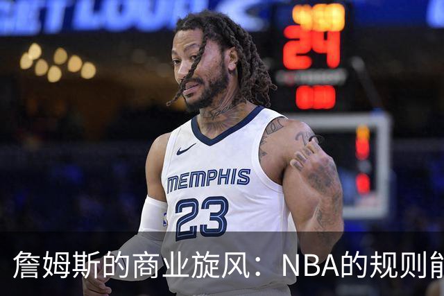 詹姆斯的商业旋风：NBA的规则能否拦住冒险游戏？