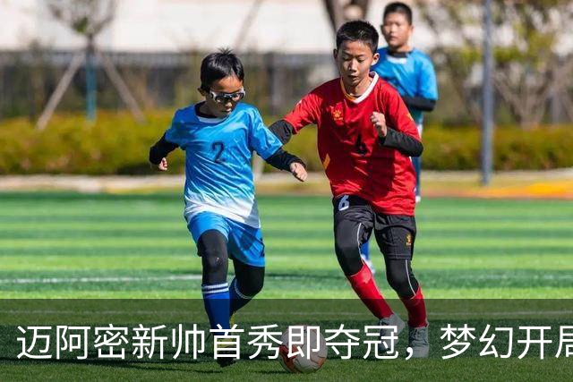 迈阿密新帅首秀即夺冠，梦幻开局真让人惊叹！