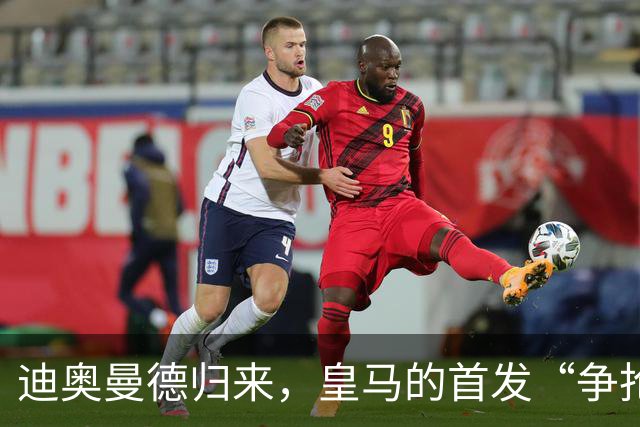 迪奥曼德归来，皇马的首发“争抢派对”开始了！