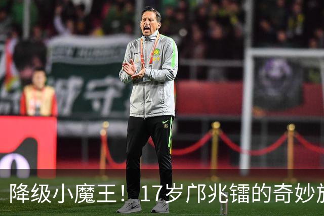 降级小魔王！17岁邝兆镭的奇妙旅程