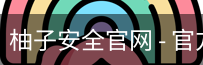 柚子安全官网